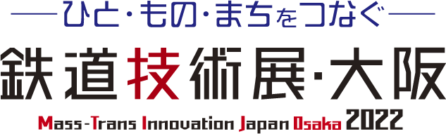 鉄道技術展・大阪　Mass-Trans Innovation Japan Osaka 2022