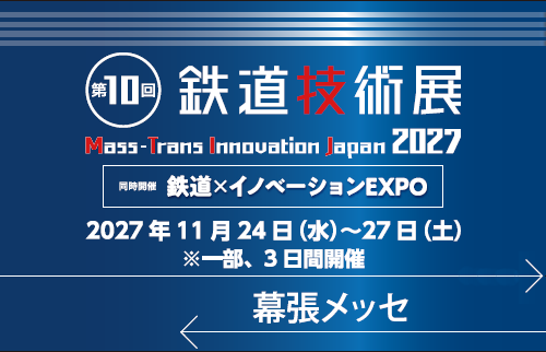第10回 鉄道技術展2027