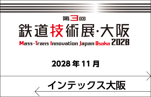 第3回 鉄道技術展・大阪2028