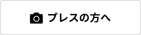 プレスの方へ