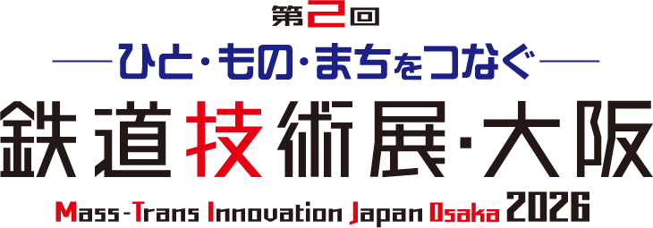 鉄道技術展・大阪　Mass-Trans Innovation Japan Osaka 2022　2022年5月25日［水］〜27日［金］10：00〜17：00　インテックス大阪 ４・５号館