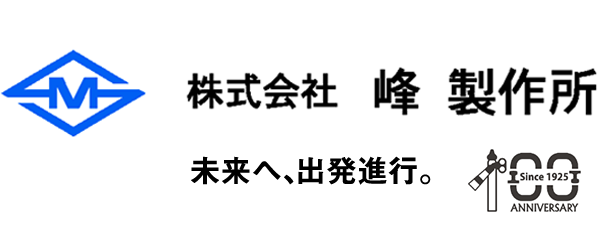峰製作所