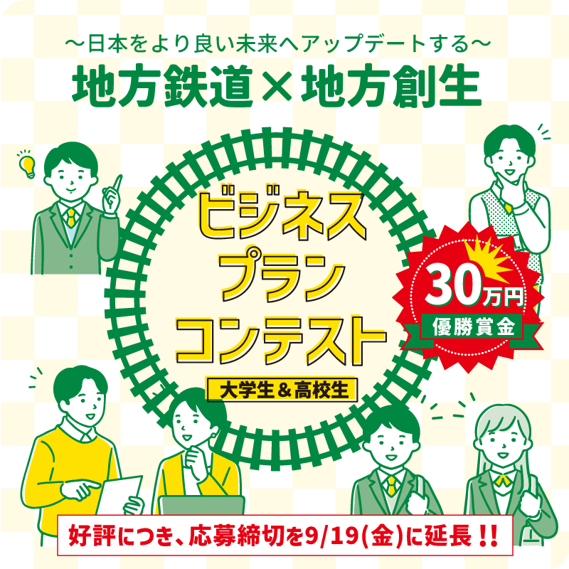 鉄道業界探求フェア～見つかる、つながる、鉄道の仕事～ 2025.11.29 10:00AM-4:00PM 会場：幕張メッセ