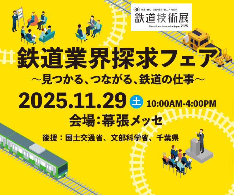 鉄道業界探求フェア～見つかる、つながる、鉄道の仕事～ 2025.11.29 10:00AM-4:00PM 会場：幕張メッセ
